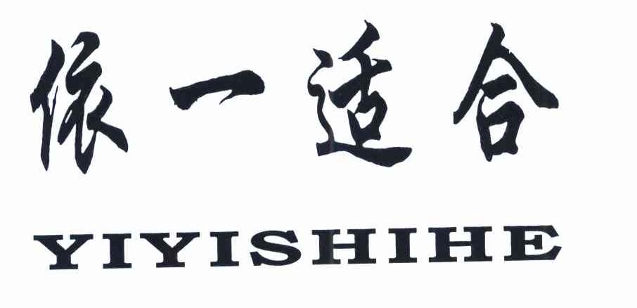 依一适合