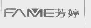 芳婷   FAME
