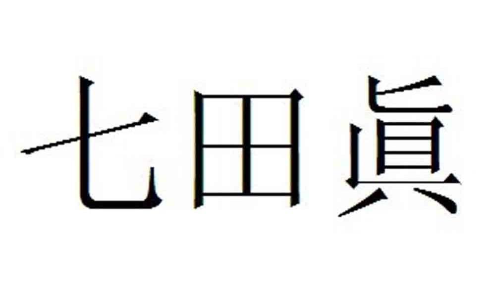 七田真