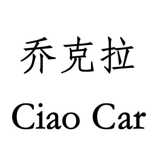 乔克拉 CIAO CAR