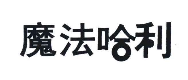 魔法哈利