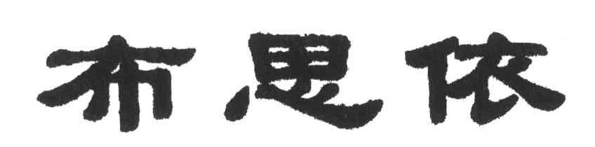 布思依
