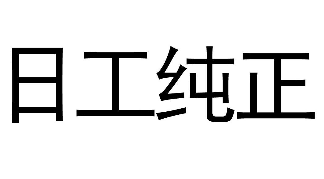 日工纯正