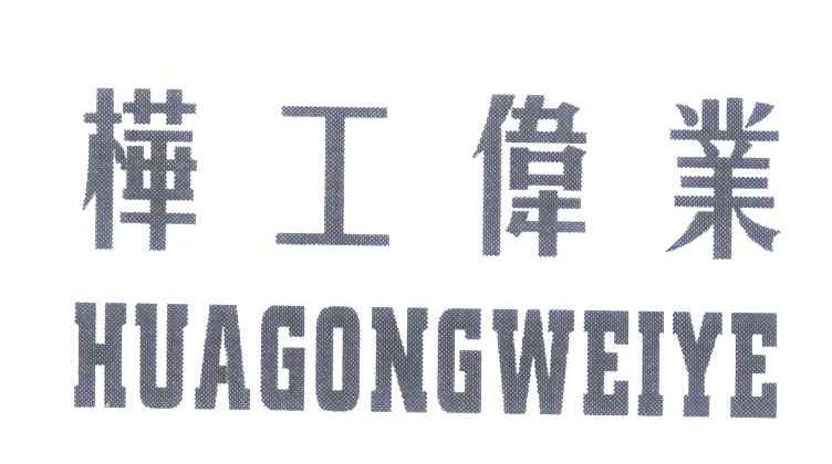 桦工伟业