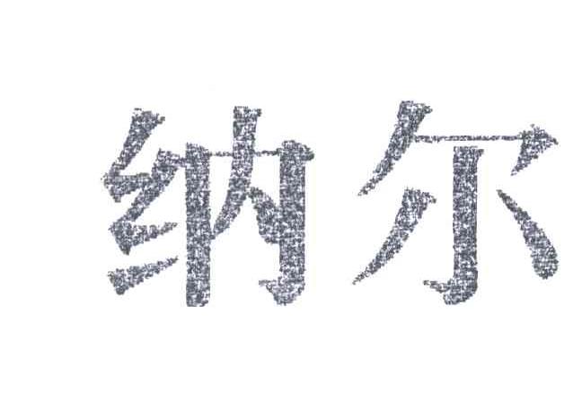 纳尔