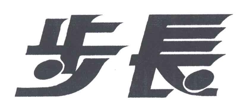 步长