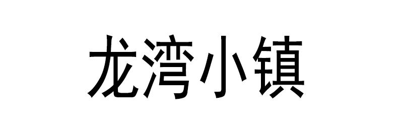 龙湾小镇