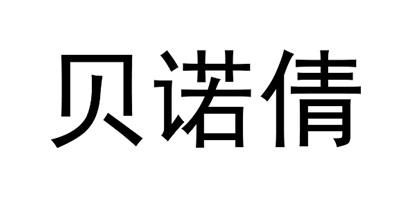 贝诺倩