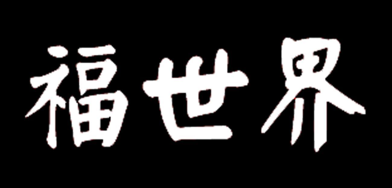 福世界
