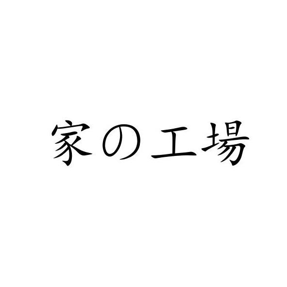 家工场