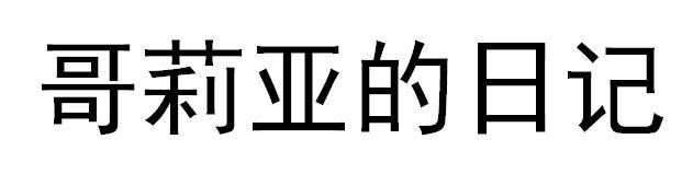 哥莉亚的日记