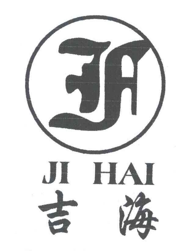 吉海