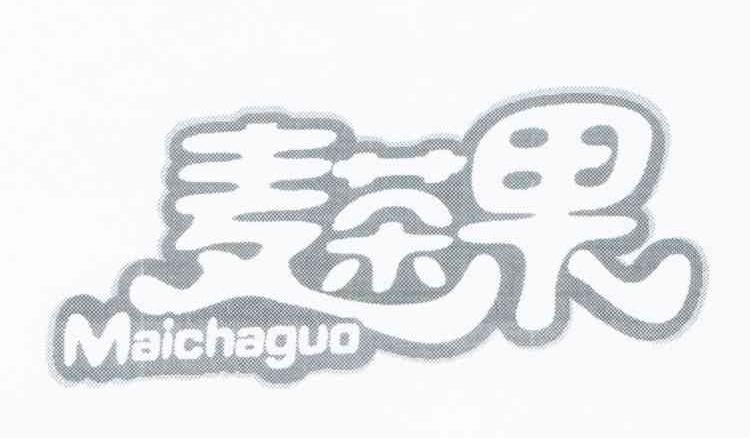麦茶果