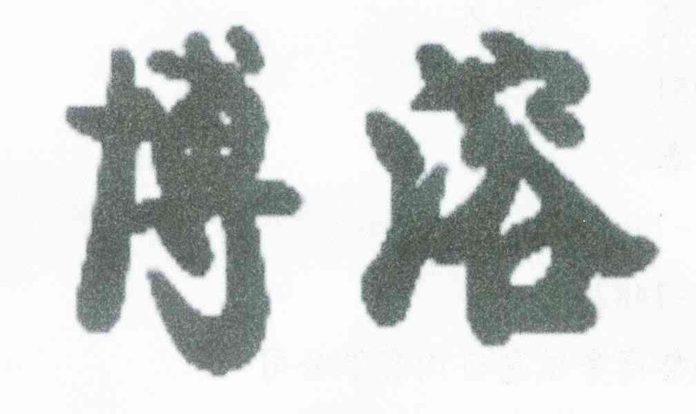 博溶