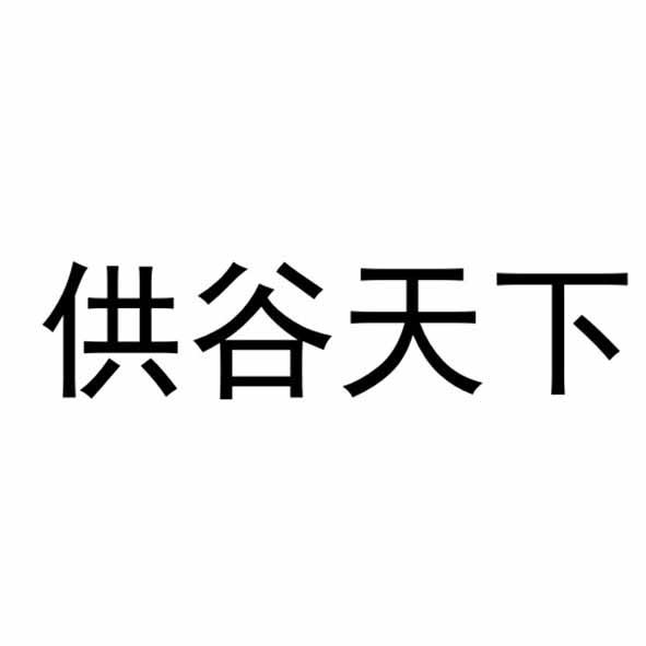 供谷天下