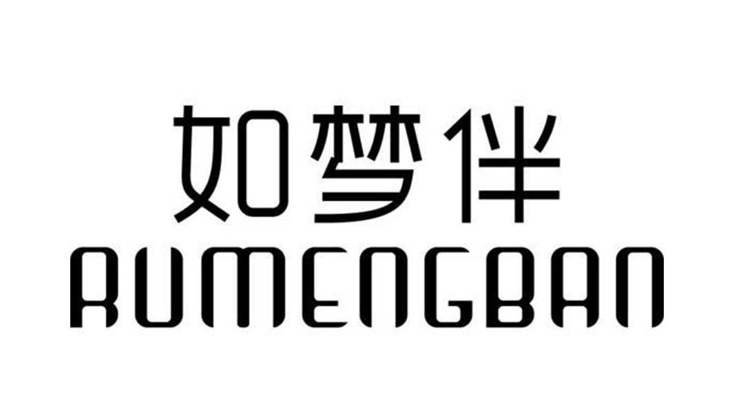 如梦伴