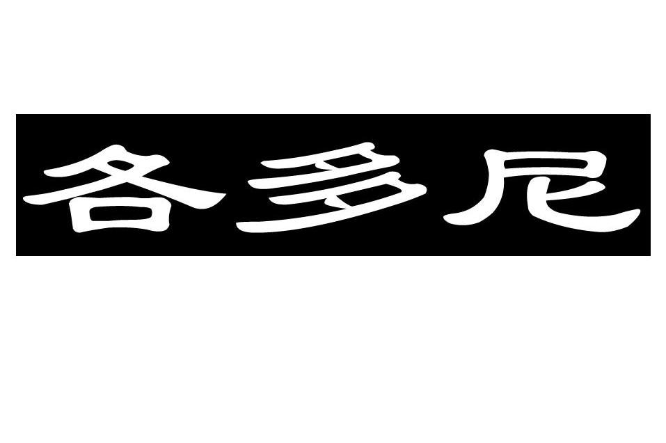 各多尼