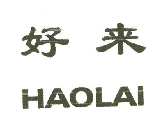 好来