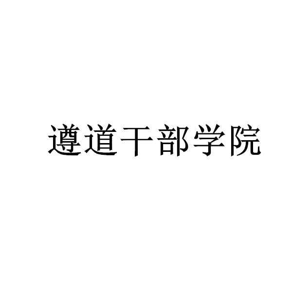 遵道干部学院