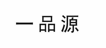 一品源