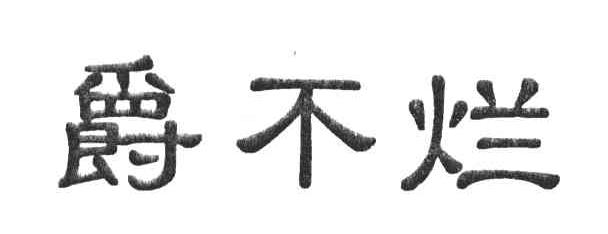 爵不烂