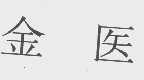 金医