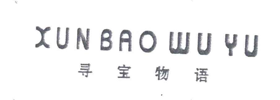 寻宝物语