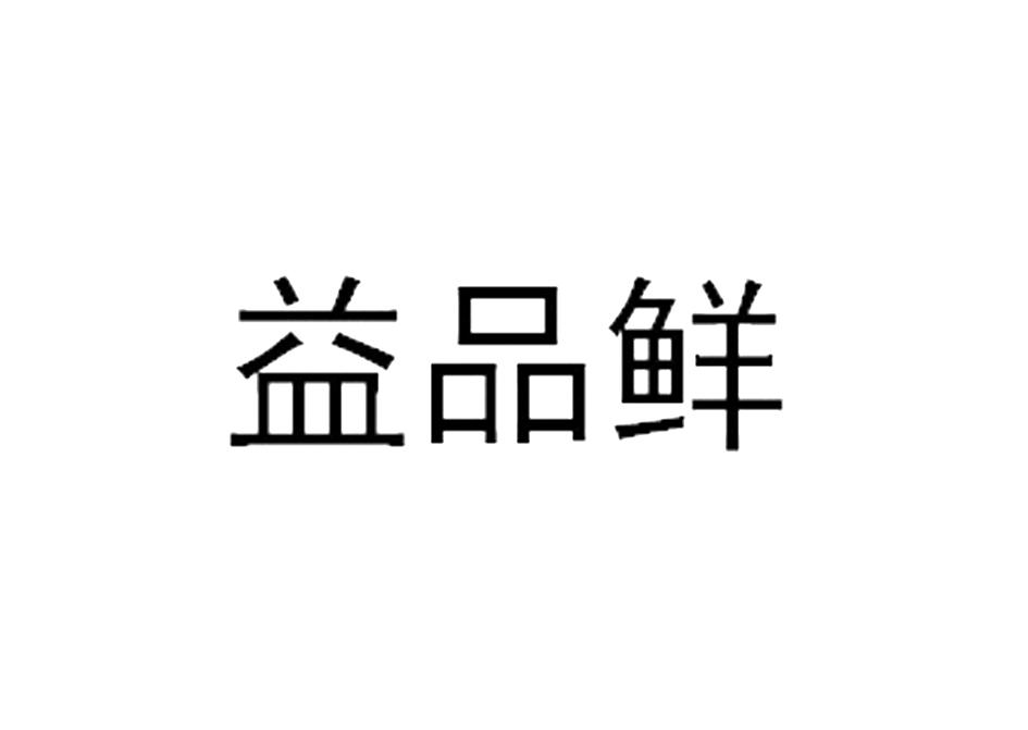 益品鲜