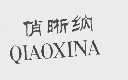 俏晰纳