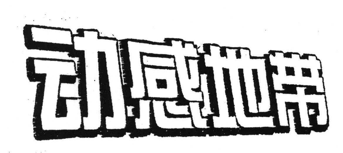 动感地带