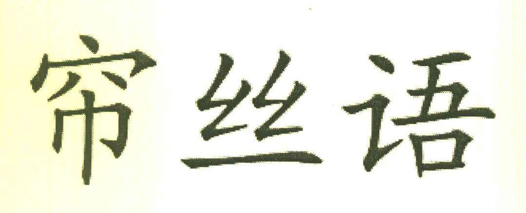 帘丝语