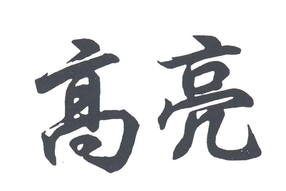高亮