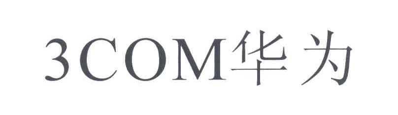 3COM华为