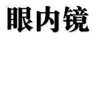眼内镜