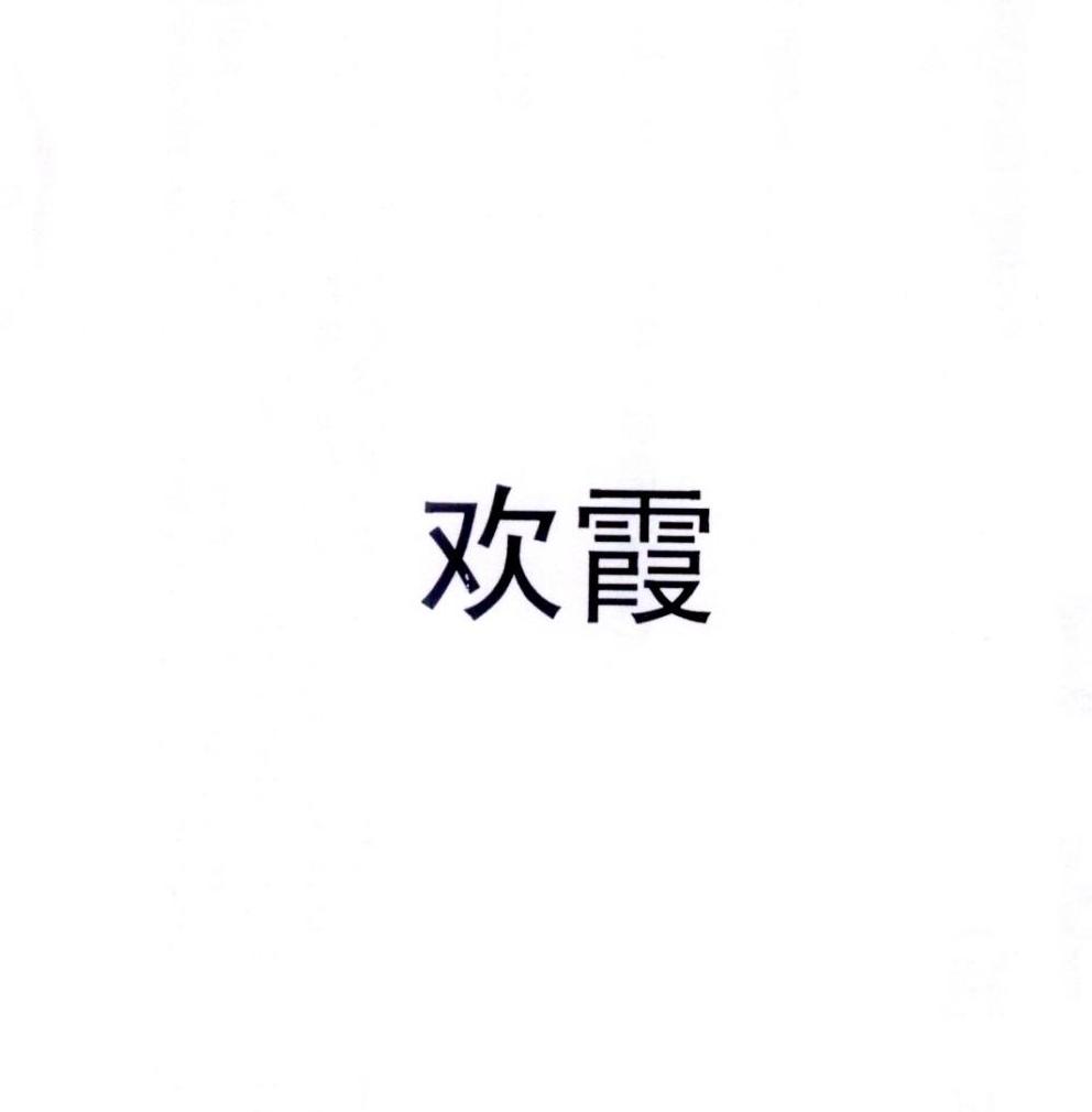 欢霞