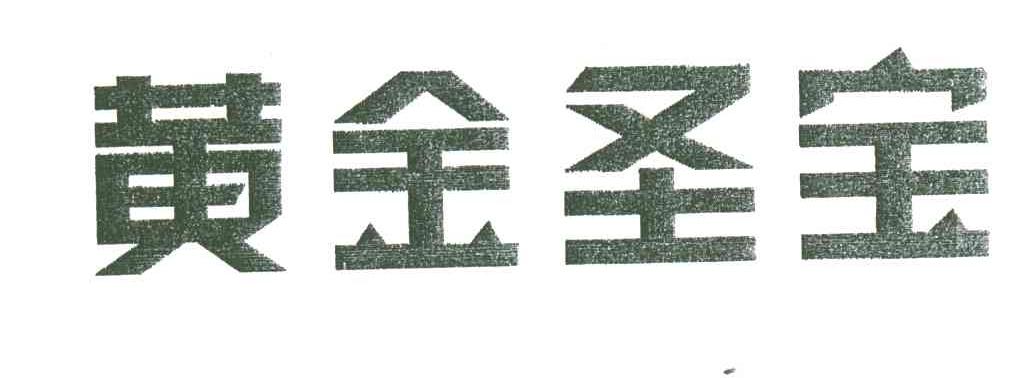 黄金圣宝