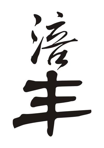涪丰