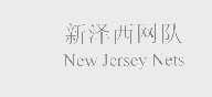 新泽西网队   NEW JERSEY NETS