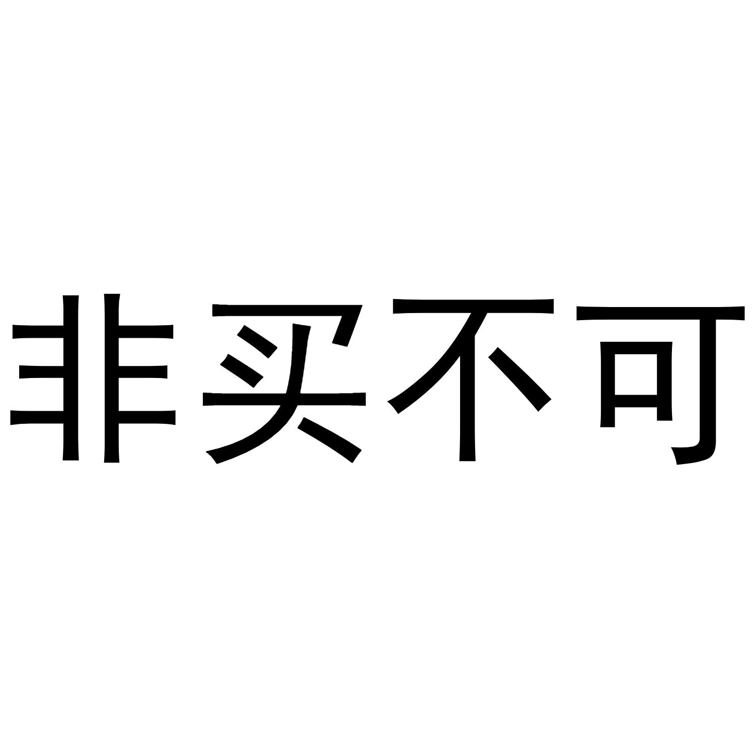非买不可