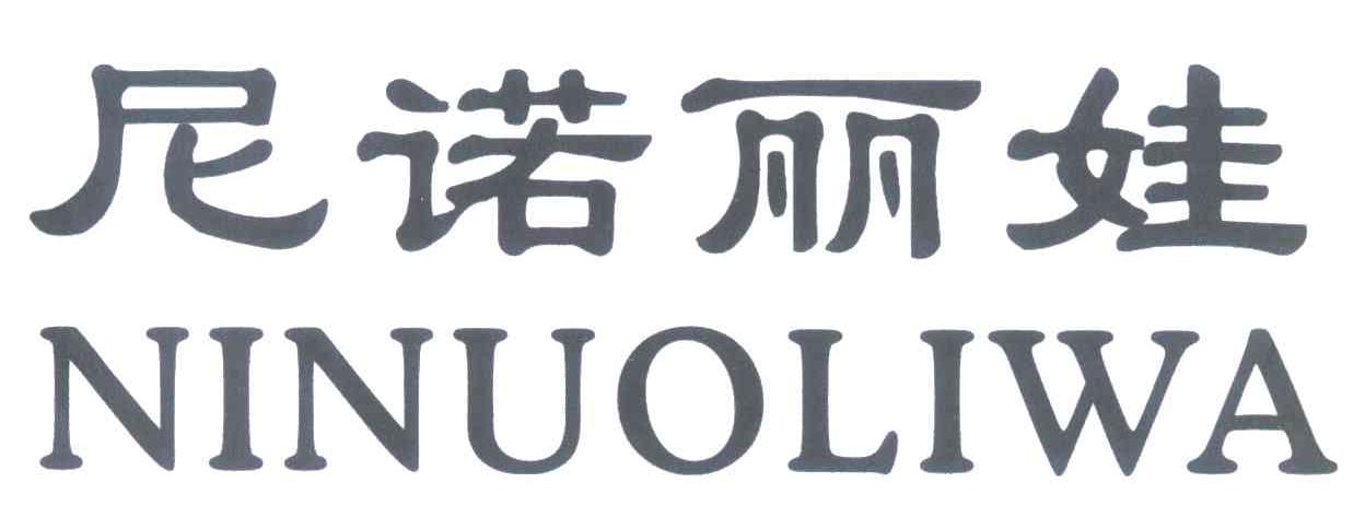 尼诺丽娃