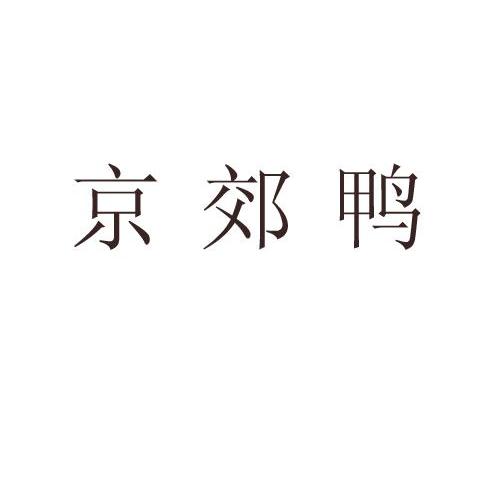 京郊鸭