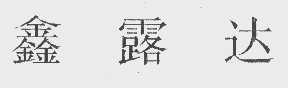 鑫露达