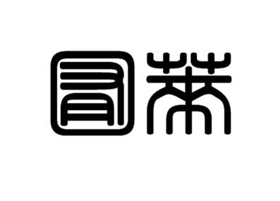 囿莱