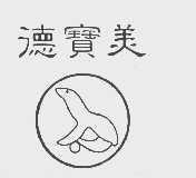德宝美