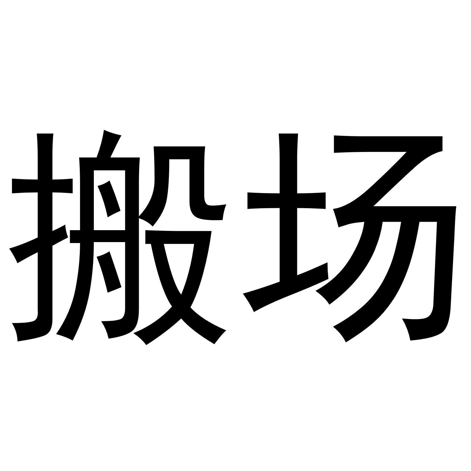 搬场
