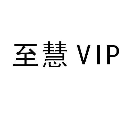 至慧 VIP