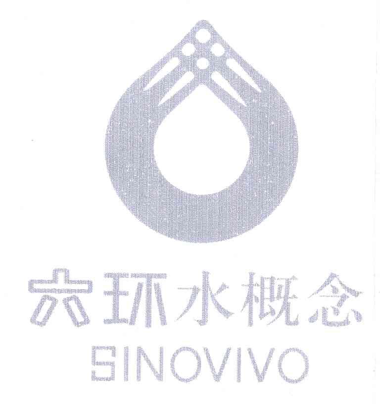 六环水概念;SINOVIVO
