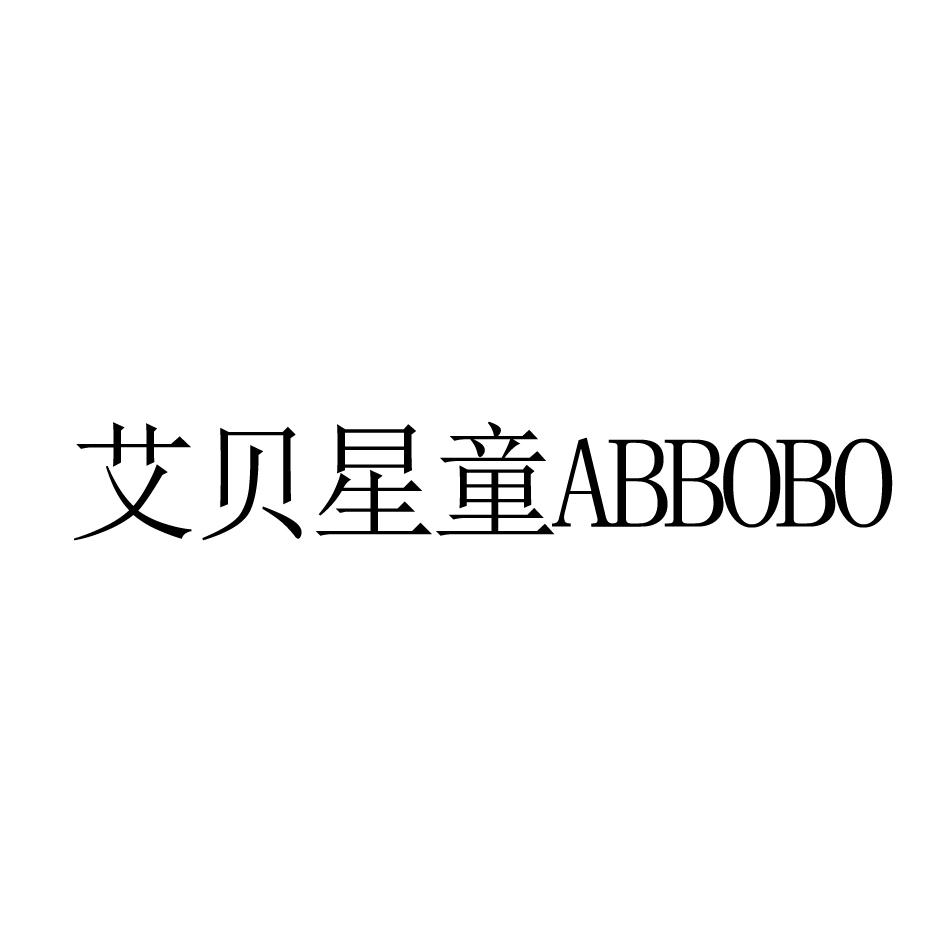 艾贝星通 ABBOBO