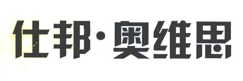 仕邦&middot;奥维思