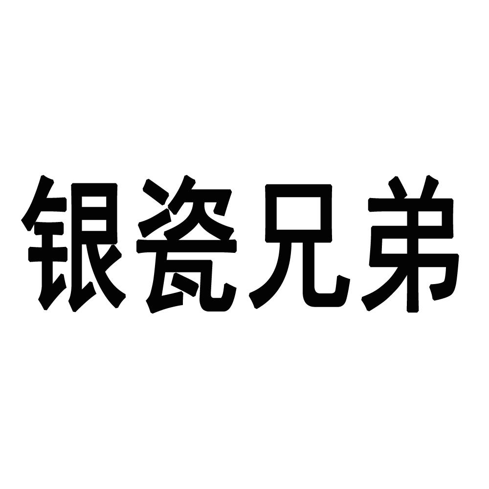 银瓷兄弟